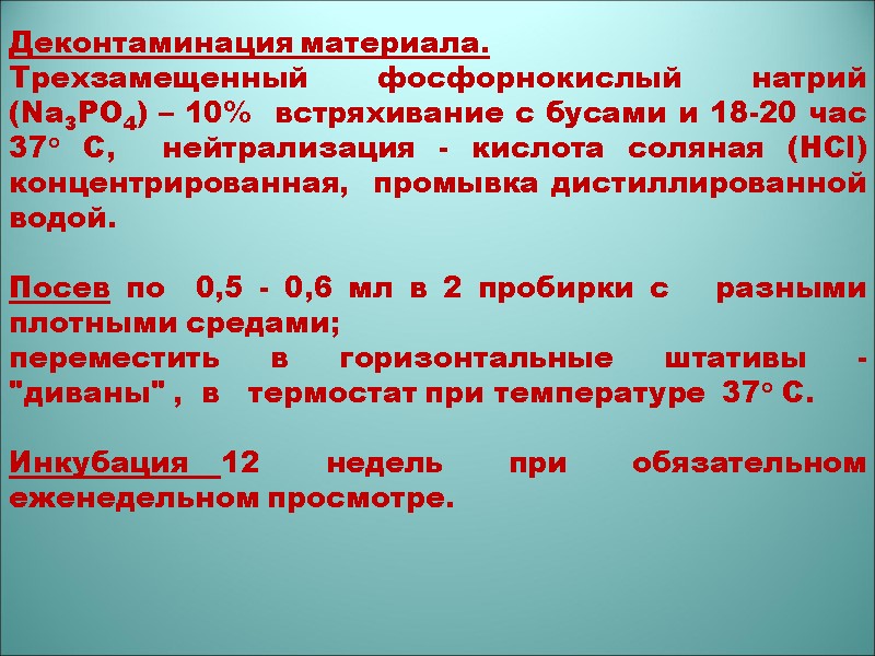 Деконтаминация материала.  Трехзамещенный фосфорнокислый натрий (Na3PO4) – 10%  встряхивание с бусами и
